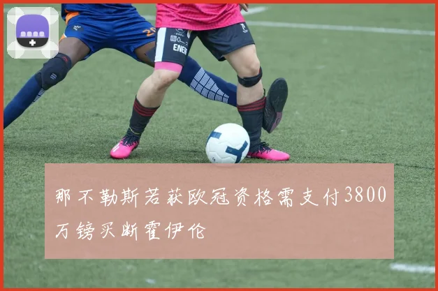 那不勒斯若获欧冠资格需支付3800万镑买断霍伊伦