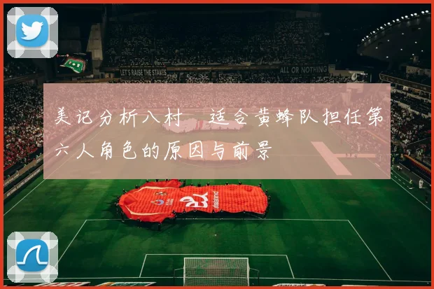 美记分析八村塁适合黄蜂队担任第六人角色的原因与前景