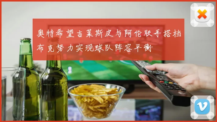 奥特希望吉莱斯皮与阿伦联手搭档布克努力实现球队阵容平衡