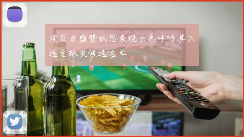埃贝尔盛赞凯恩表现出色呼吁其入选金球奖候选名单