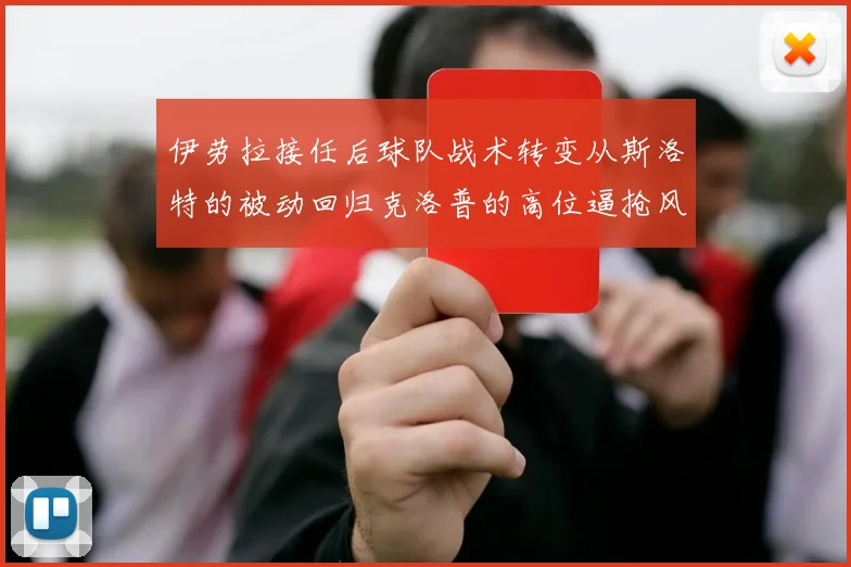 伊劳拉接任后球队战术转变从斯洛特的被动回归克洛普的高位逼抢风格