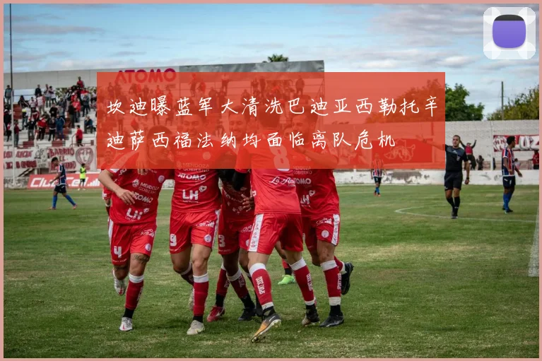 坎迪曝蓝军大清洗巴迪亚西勒托辛迪萨西福法纳均面临离队危机