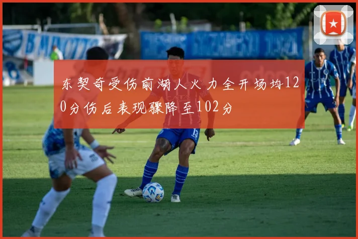 东契奇受伤前湖人火力全开场均120分伤后表现骤降至102分