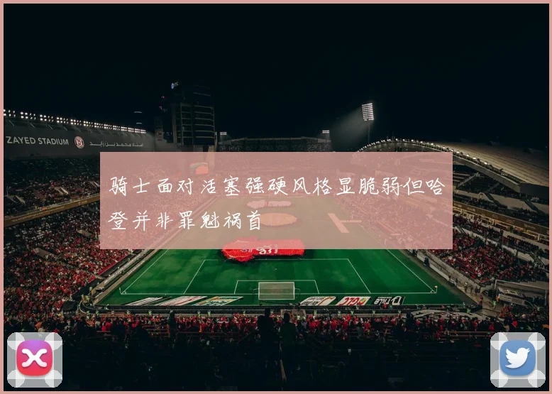 骑士面对活塞强硬风格显脆弱但哈登并非罪魁祸首