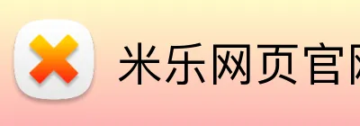 米乐网页官网 logo
